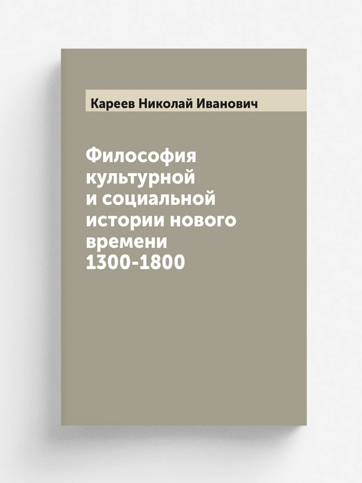 Философия культурной и социальной истории нового времени 1300-1800