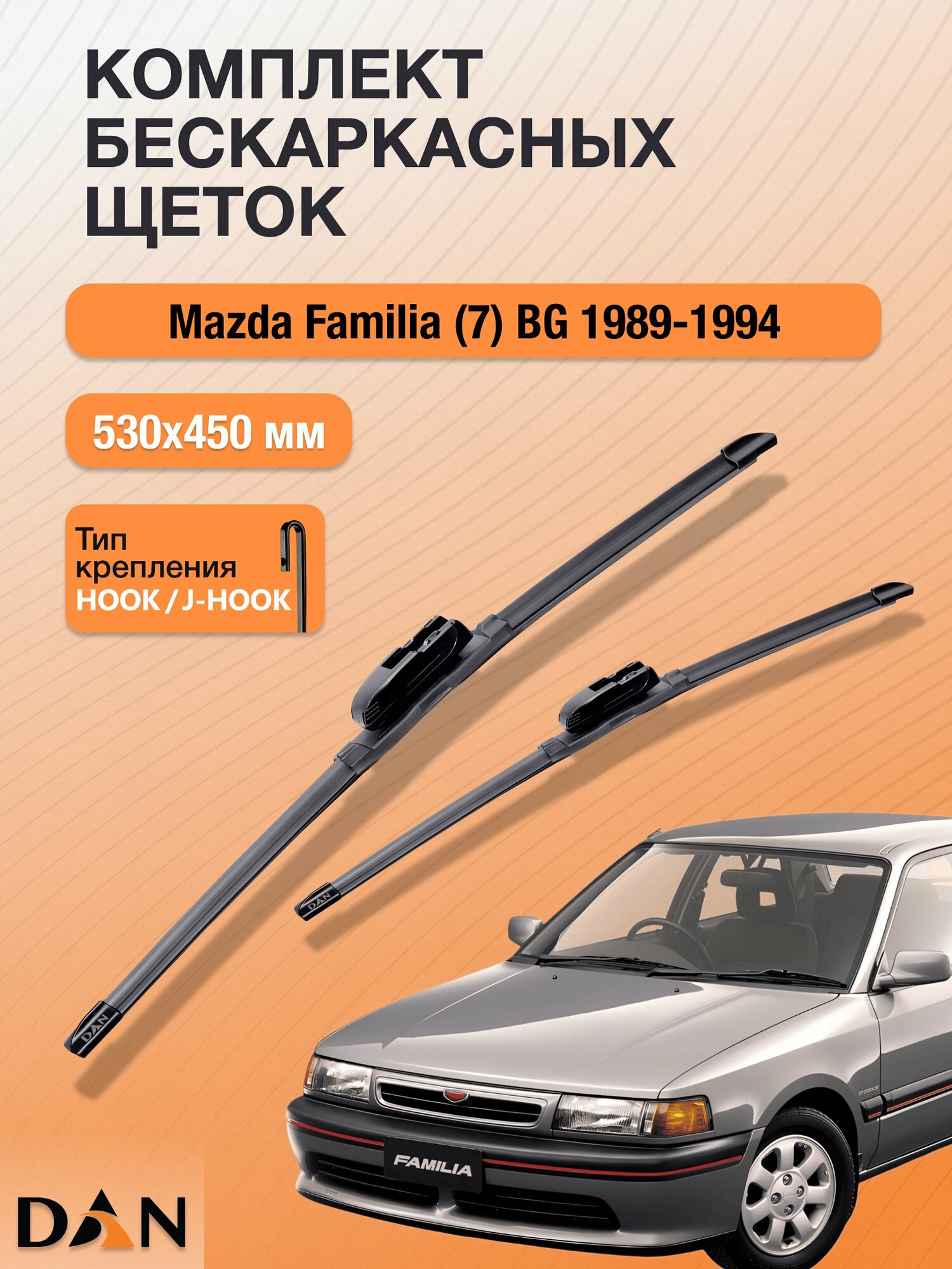 Дворники бескаркасные для Mazda Familia (7) BG / 1989 - 1994 / Комплект щеток стеклоочистителя 530 450 мм Мазда Фамилия