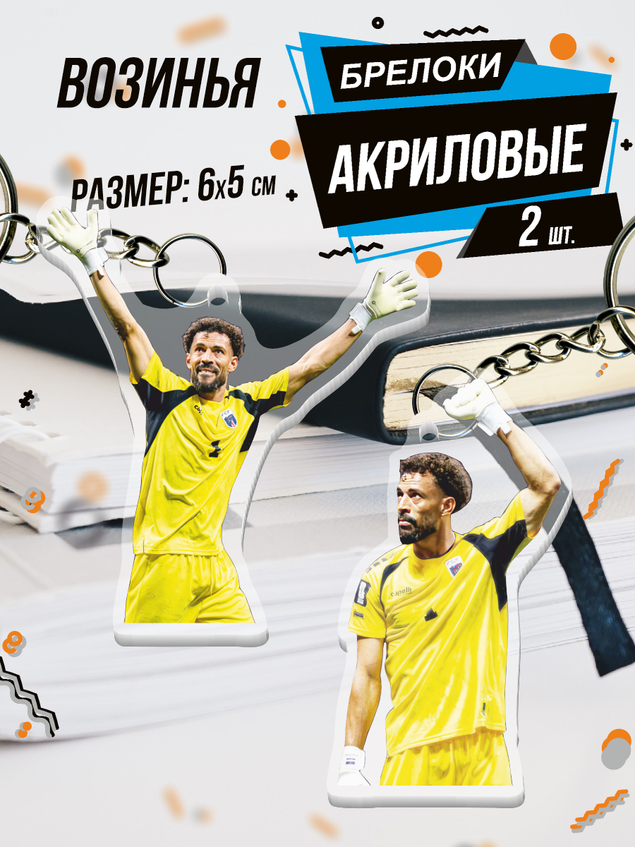 Брелок BELOUSOV