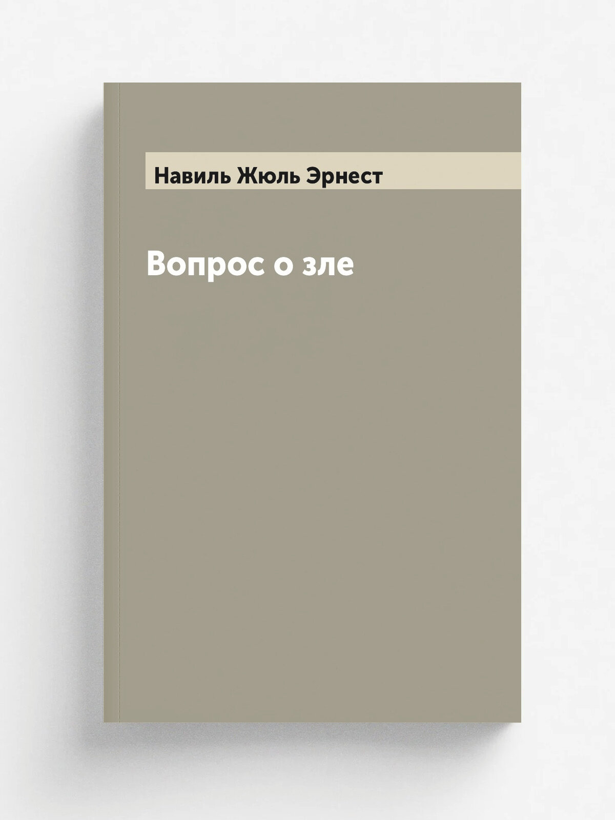 Вопрос о зле