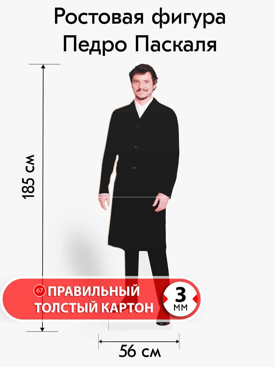 Аксессуар для фотосессий, самое это, Педро Паскаль 1, ростовая фигура