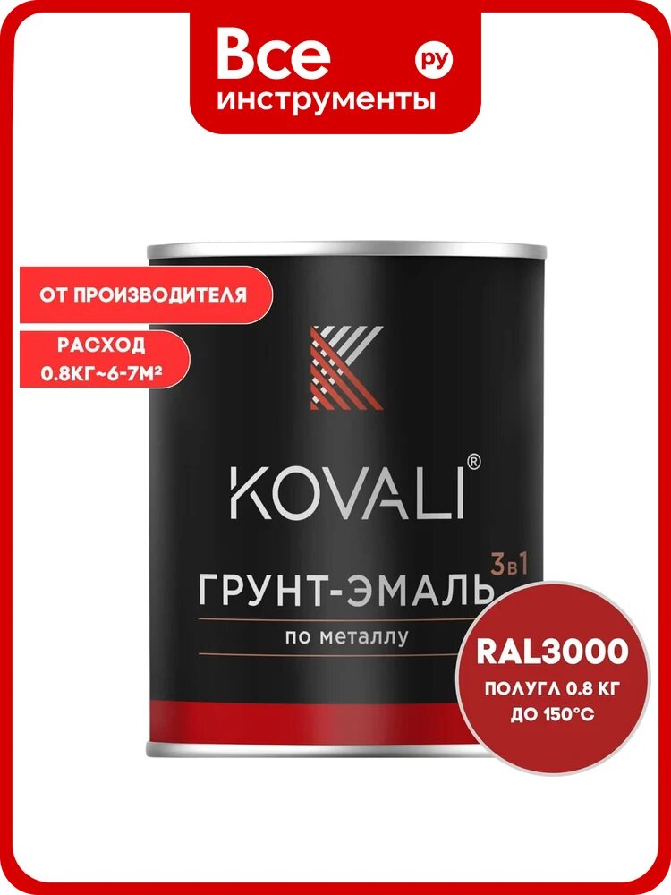 Грунт-эмаль KOVALI 3 в 1 огненно‑красная RAL 3000 – акрило‑алкидная, быстро сохнущая для металла и поверхностей