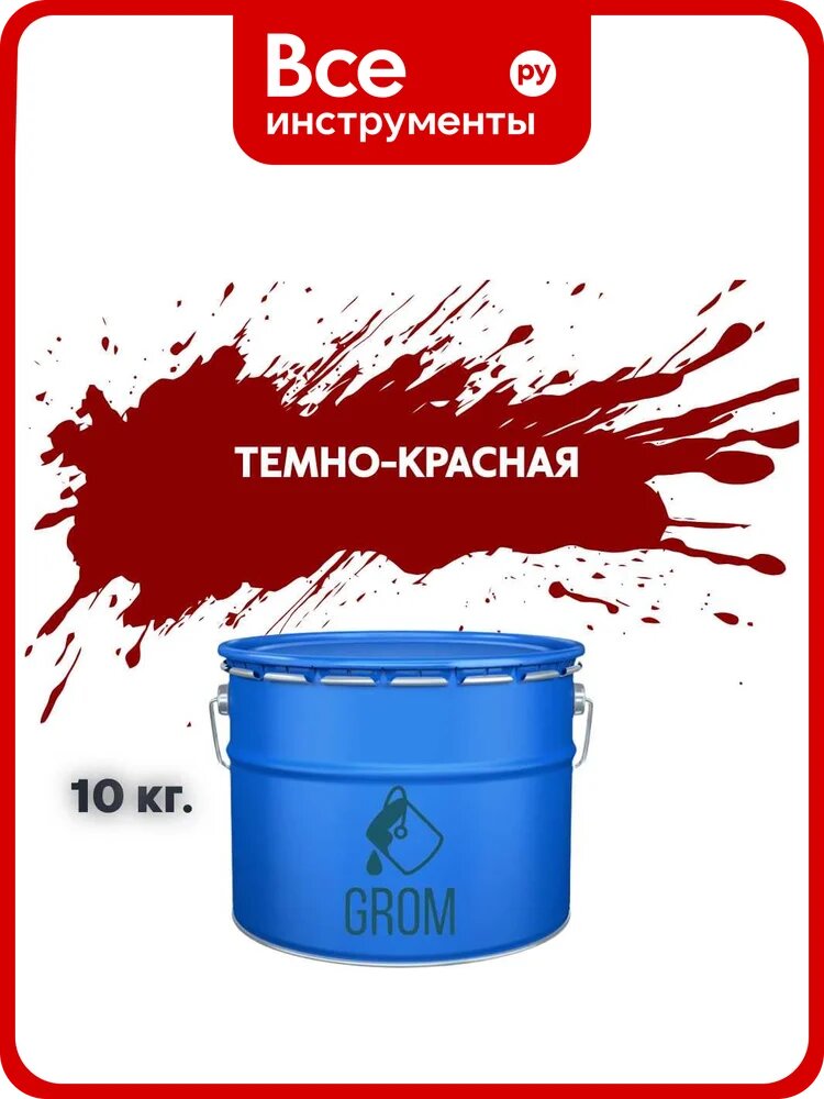 Грунт-эмаль по металлу и ржавчине 3 в 1 GROM матовая, темно-красная, 10кг 50282