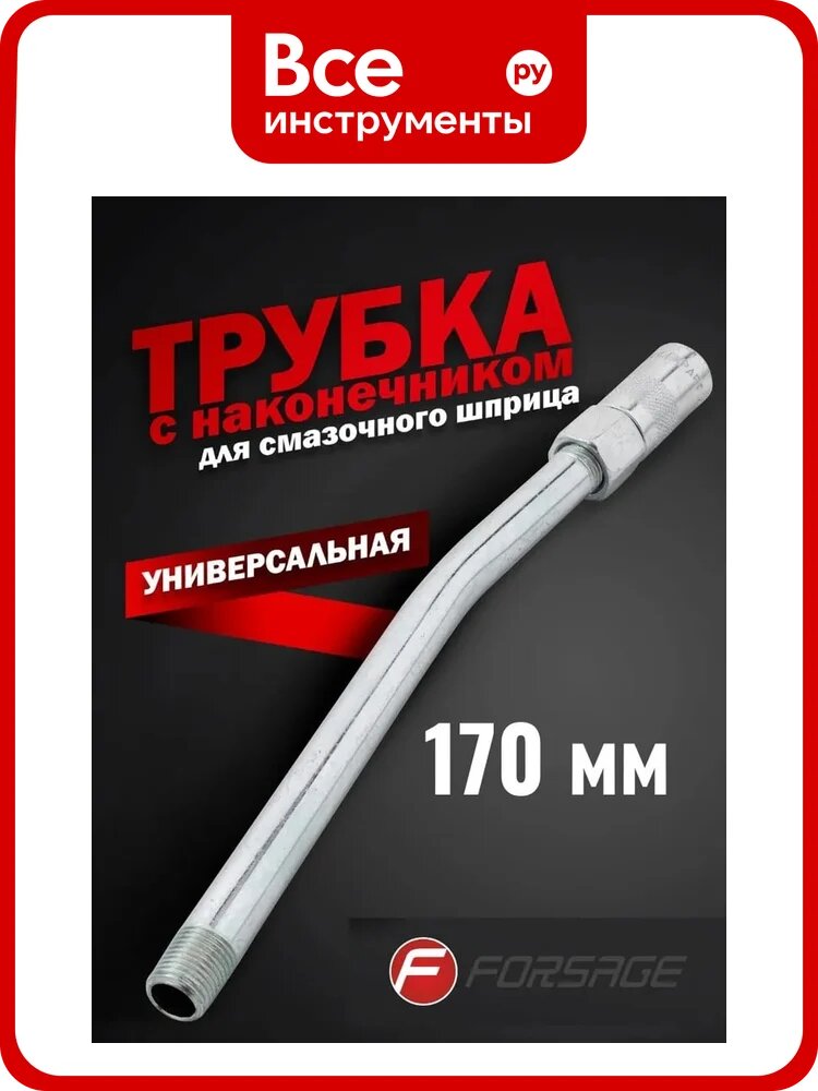 Трубка стальная с наконечником для смазочного шприца Forsage L-170 мм F-44403A 51259, высокая прочность, резьба