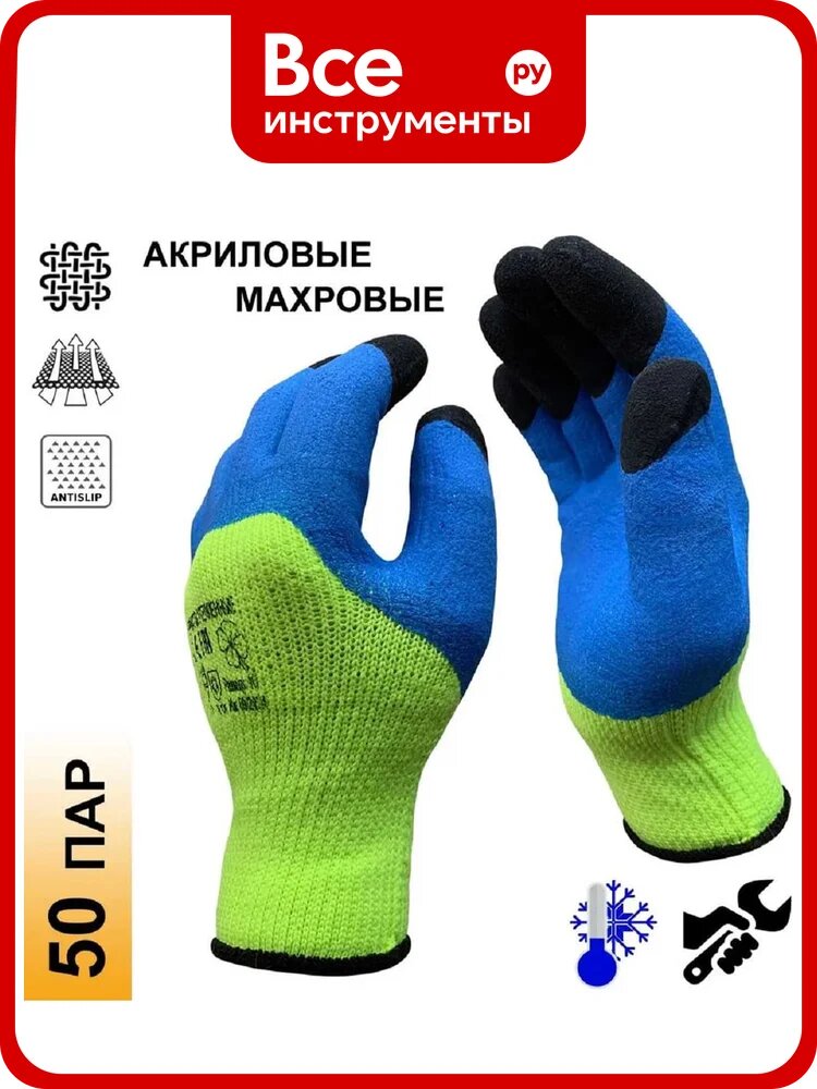 Перчатки рабочие утепленные Master-Pro® норд (ишим) махровые акриловые с двойным латексным покрытием / утепленные непромокаемые, размер 10 (L-XL) 50 пар 7207-AQLISH-50