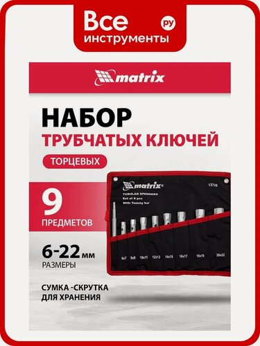 Изображение товара Набор ключей трубчатых торцевых 9 пр. MATRIX 13725 с крепежом, сталь, хромированное покрытие, прямая форма