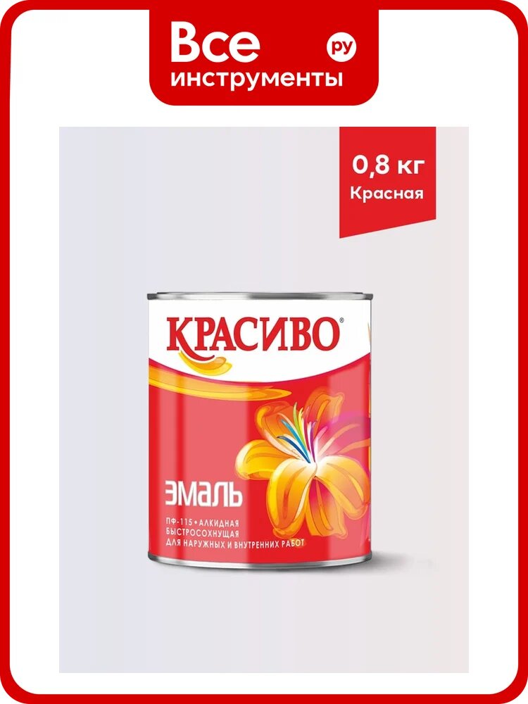 Эмаль Красиво ПФ-115 красный 0,8 кг для стен по металлу, по дереву 4690417011247