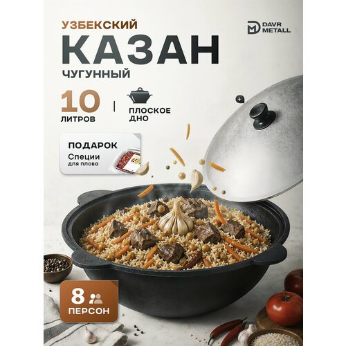 фото Казан чугунный с крышкой 10л плоское дно для костра, индукционной плиты + приправа для плова davr metall
