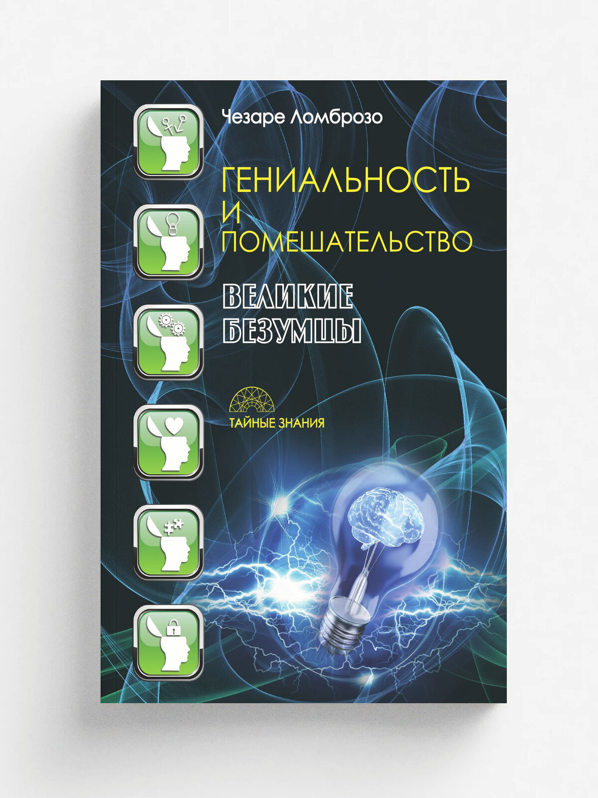 Гениальность и помешательство | Чезаре Ломброзо | Рипол Классик, 2016 | 18+