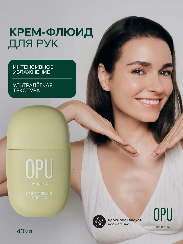 OPU by IRENA Крем флюид для рук, увлажняющий, для всех типов кожи, 40 мл