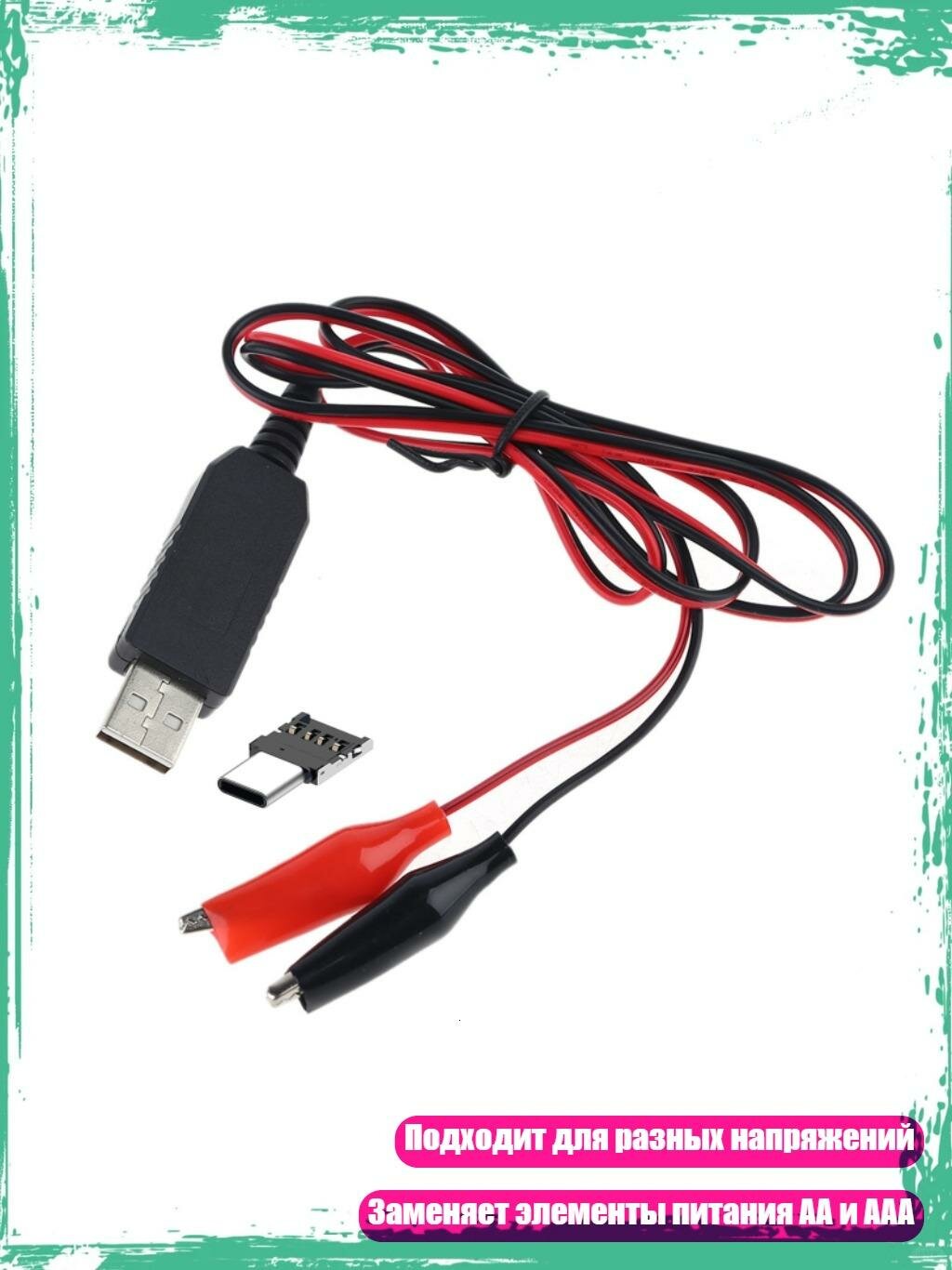 Кабель USB Type-C на 1.5В/3В/4.5В/6В для замены батареек AA/AAA/C/D, 1.5V