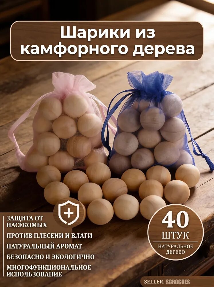 Шарики из натурального камфорного дерева, отпугивающие насекомых и устраняющие запахи