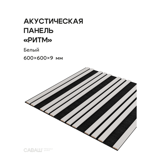фото Акустическая реечная панель ритм саваш белый 600*600*9 мм