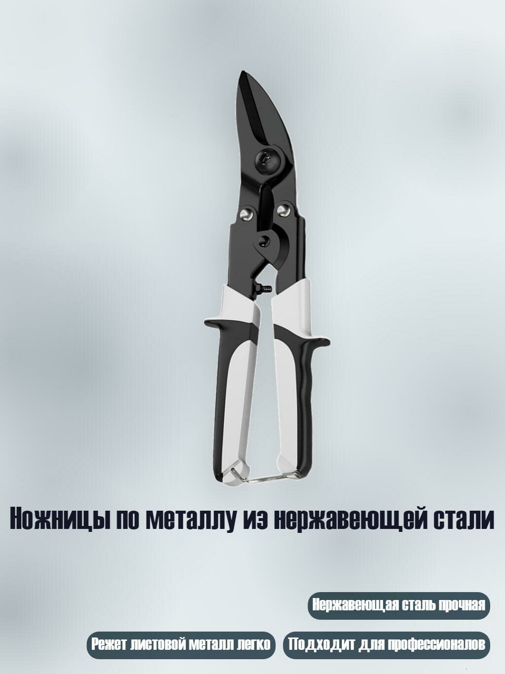 Ножницы по металлу из нержавеющей стали, Левый эффективный S.