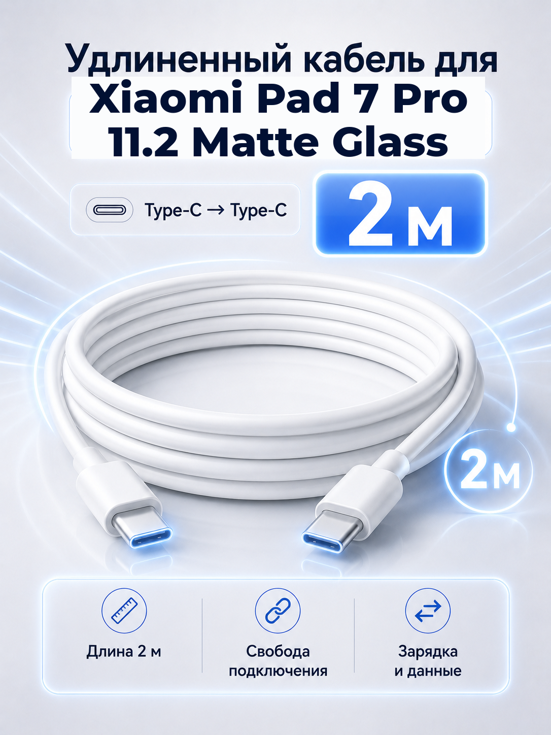 Удлиненный кабель для Xiaomi Pad 7 Pro 11.2 Matte Glass Type-C на Type-C, 2 м