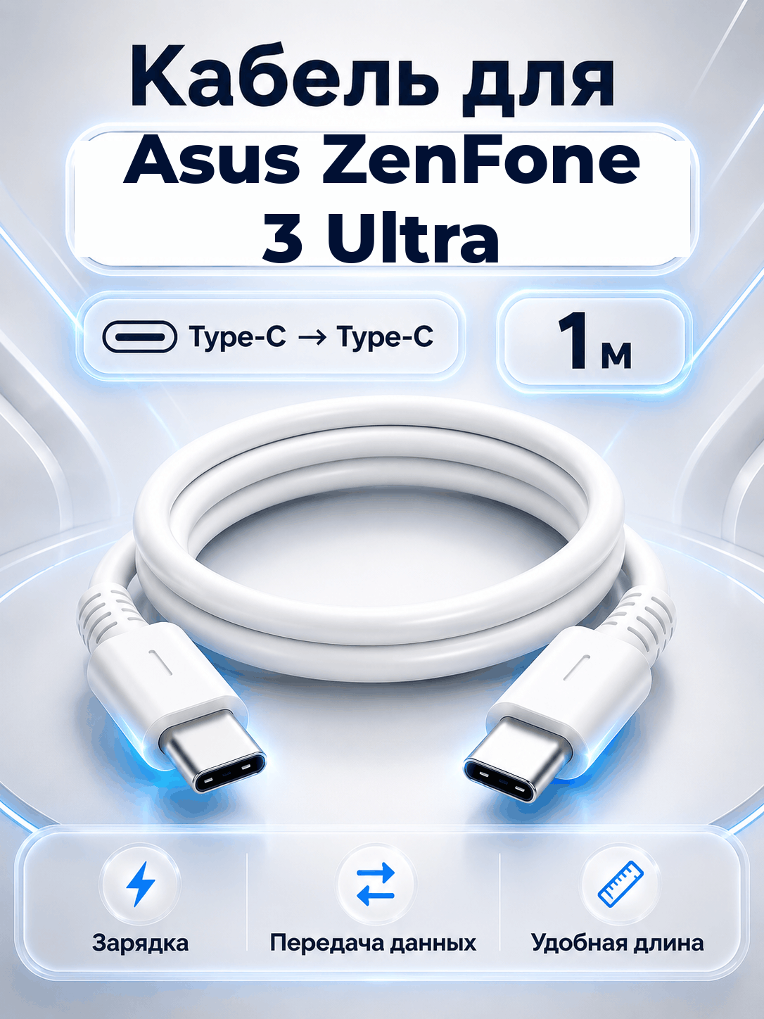 Кабель для Asus ZenFone 3 Ultra Type-C на Type-C, 1 м