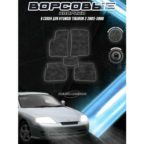 фото Ворсовые коврики "стандарт" для авто хюндай тибурон / hyundai tiburon 2 2003-2008 г. в. чёрный с серым кантом delinight