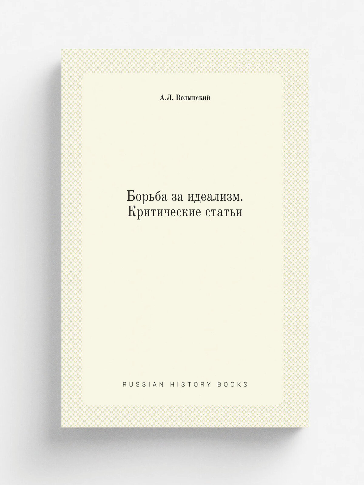 Борьба за идеализм. Критические статьи