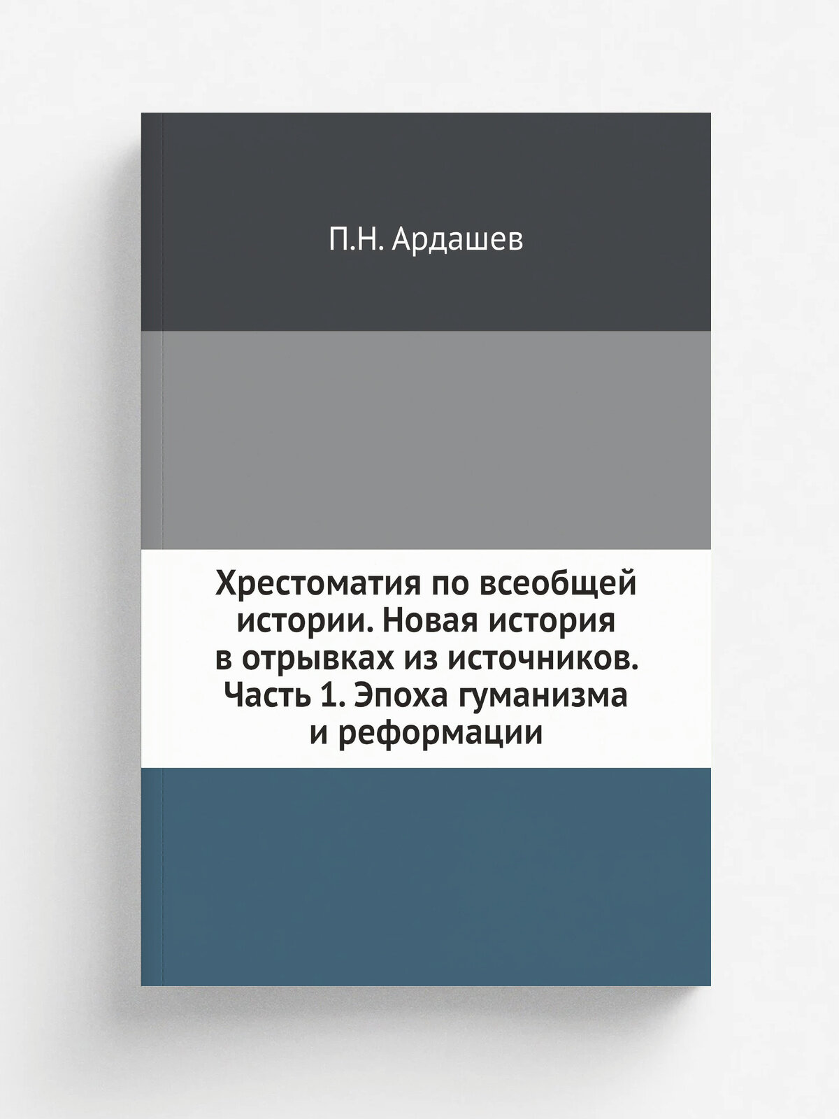 Хрестоматия по всеобщей истории. Новая история в отрывках из источников. Часть 1. Эпоха гуманизма и реформации