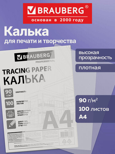 Изображение товара Калька для принтера, выкроек, чертежей под карандаш А4, набор 100 листов, плотность 90 г/м2, Brauberg, 116643