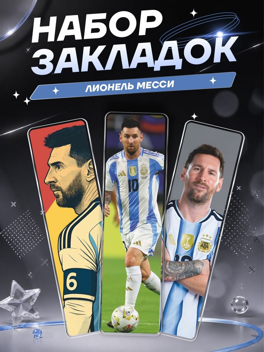 Закладки для книг и учебников Лионель Месси Messi