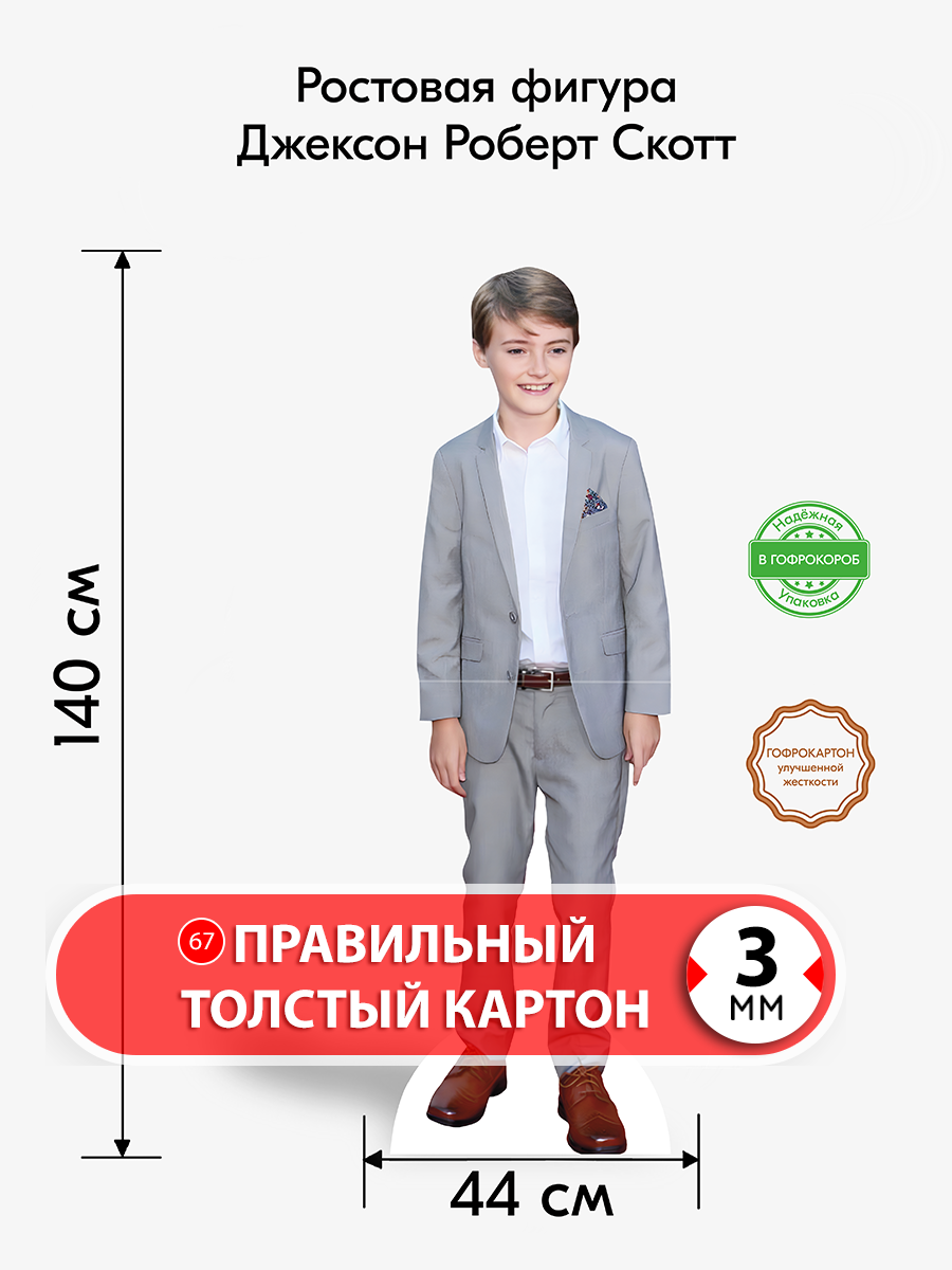 Аксессуар для фотосессий, самое это, Джексон Роберт Скотт ростовая фигура