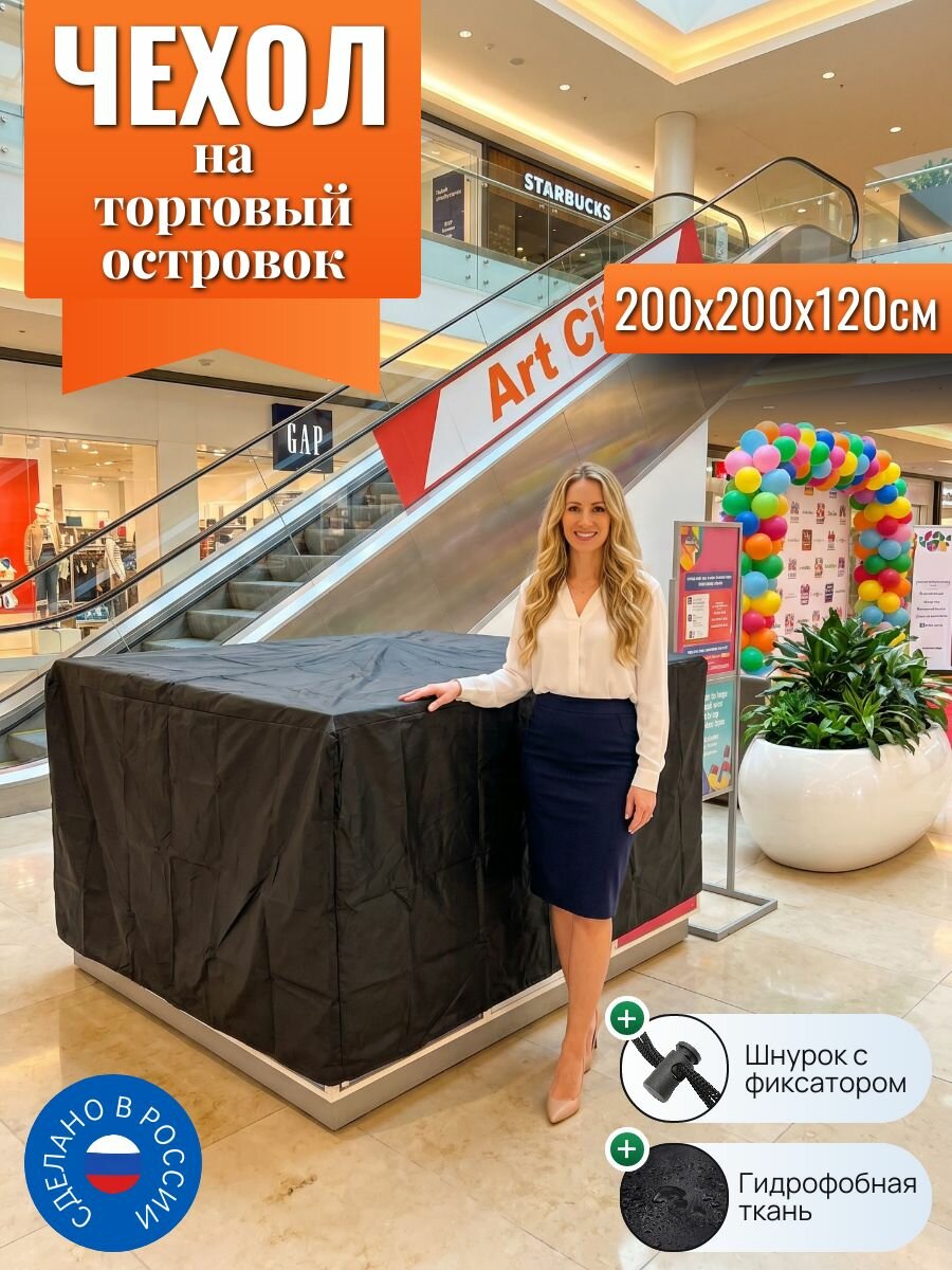 Чехол на торговый островок, 200х200х120см, черный