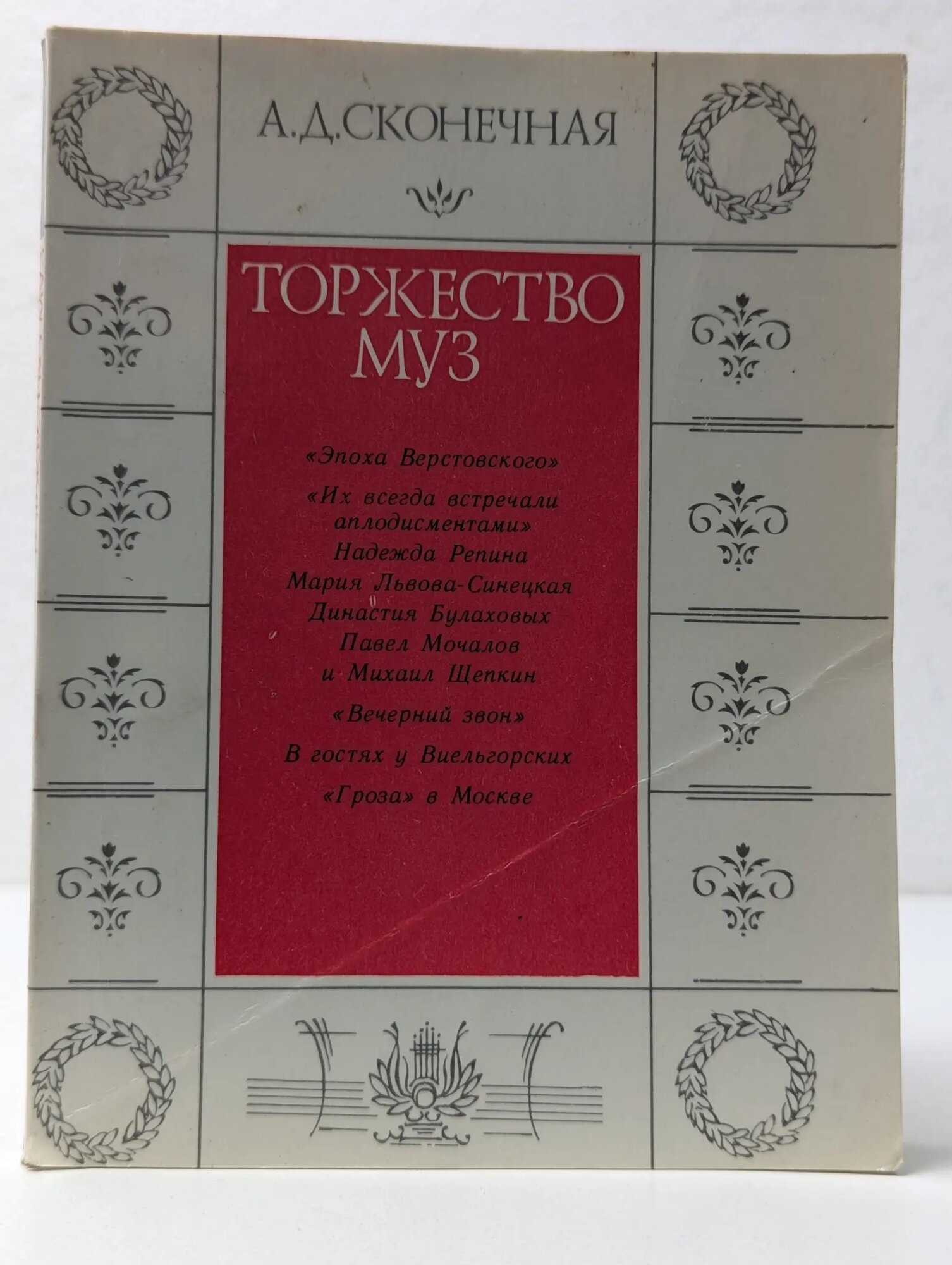 Торжество муз Сконечная Ада Давыдовна 1989