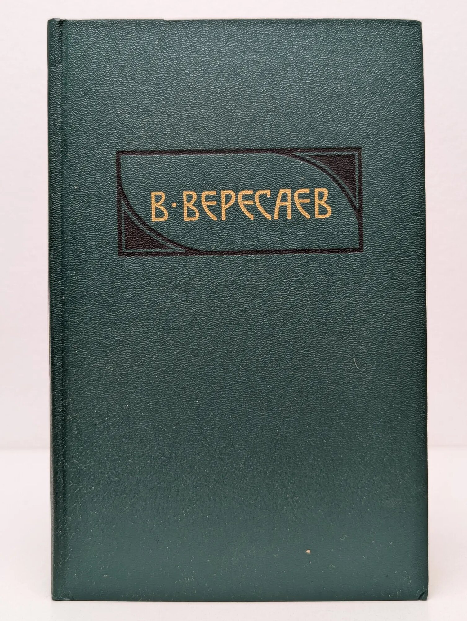 Библиотека Огонек. В. Вересаев. Сочинения в 4 томах. Том 4. Гоголь в жизни Вересаев Викентий Викентьевич 1990