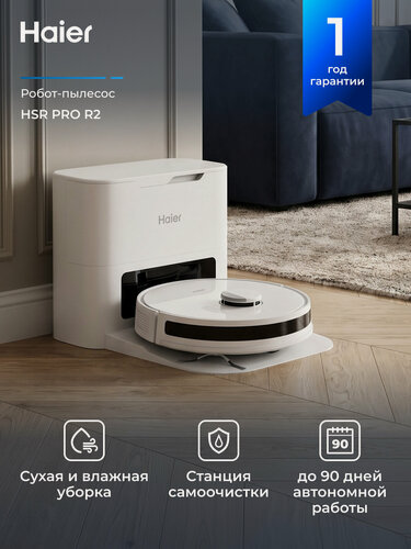 Изображение товара Робот-пылесос Haier HSR Pro R2, сухая и влажная уборка, белый (F55126E01RU)
