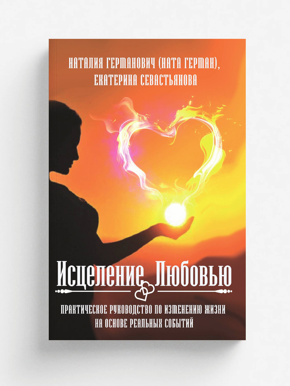 Исцеление любовью