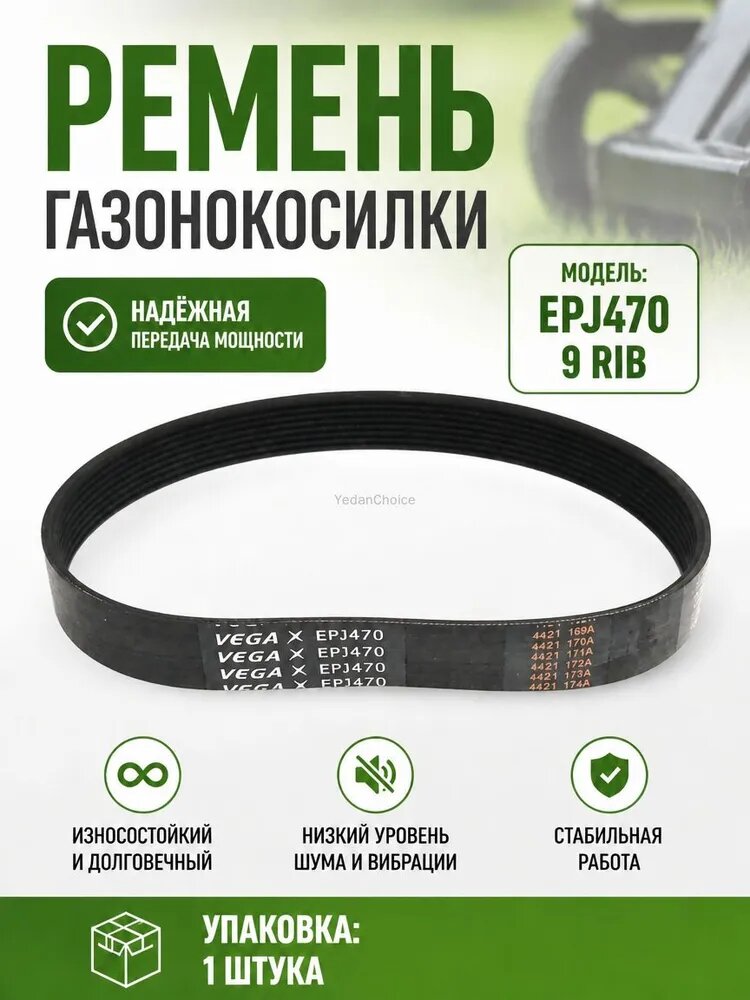 Ремень EPJ470 9 ручьев к газонокосилке STERWINS (400 EP-3)