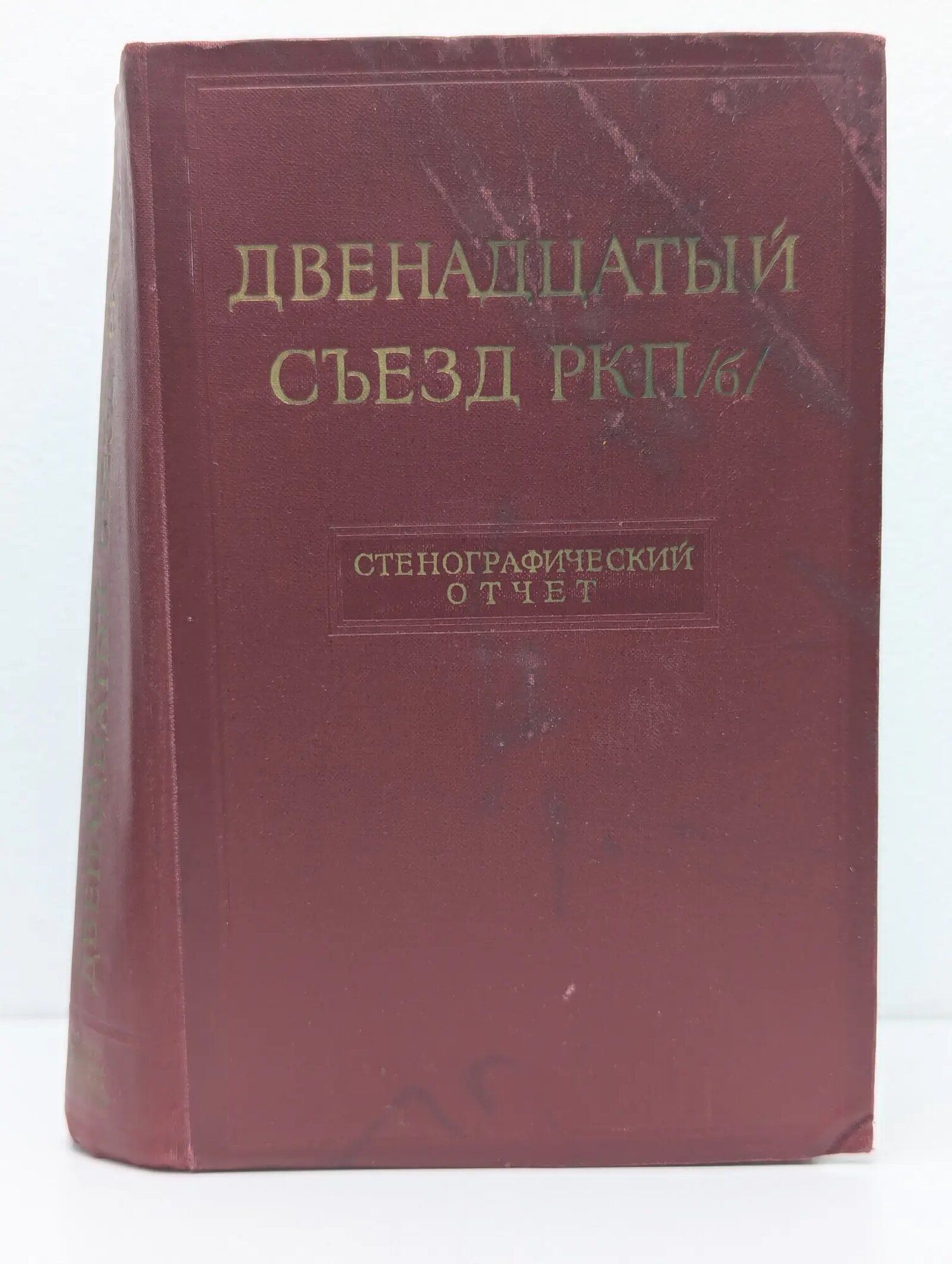 Двенадцатый съезд РКПб. Стенографический отчет 1968