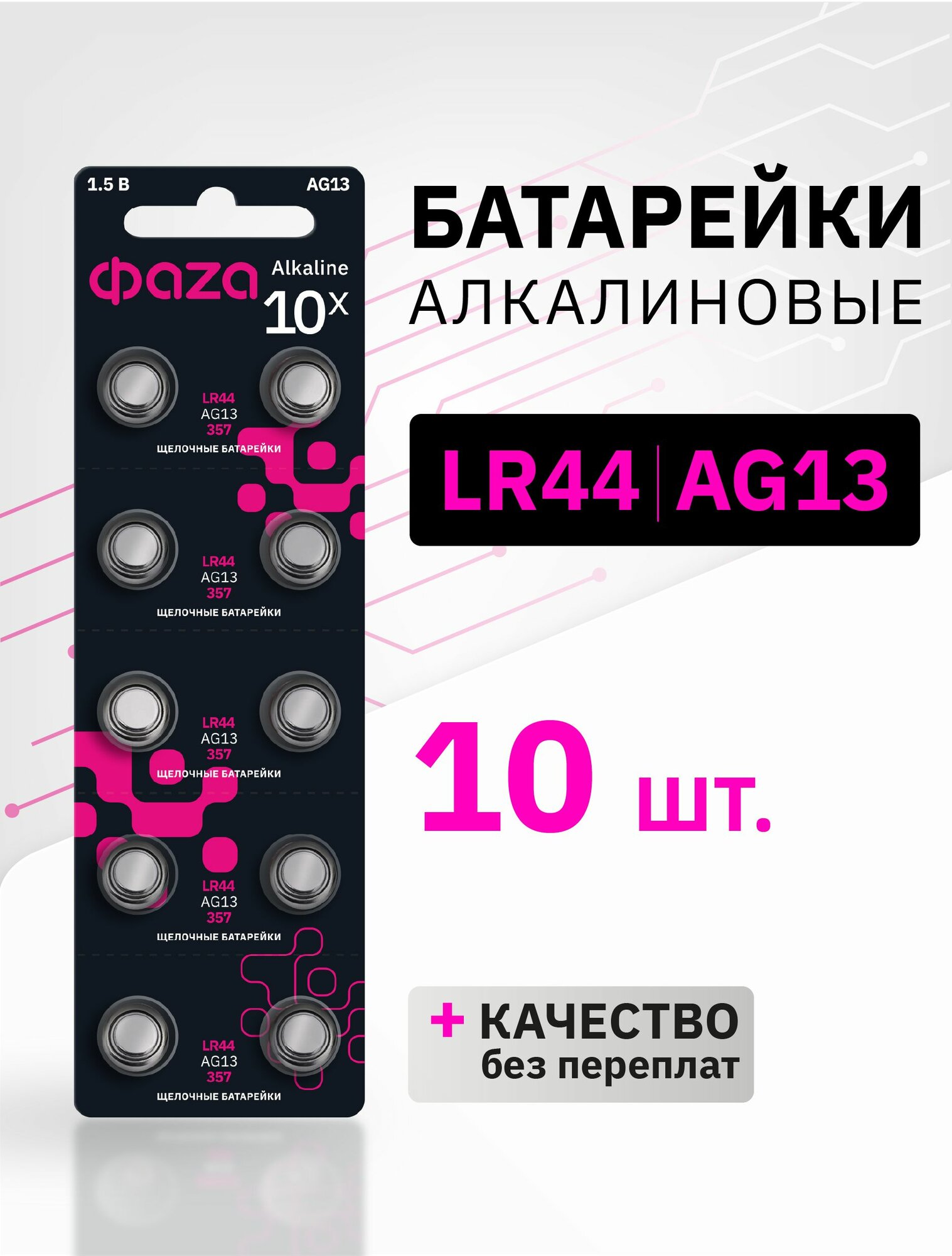 Батарейки алкалиновые часовый ФАZА AG13 / LR41 10 шт. AG13-B10