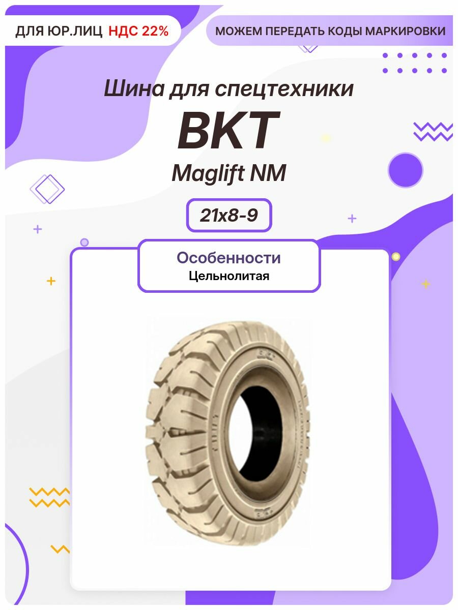 Спец шина, BKT Maglift NM, 21x8-9