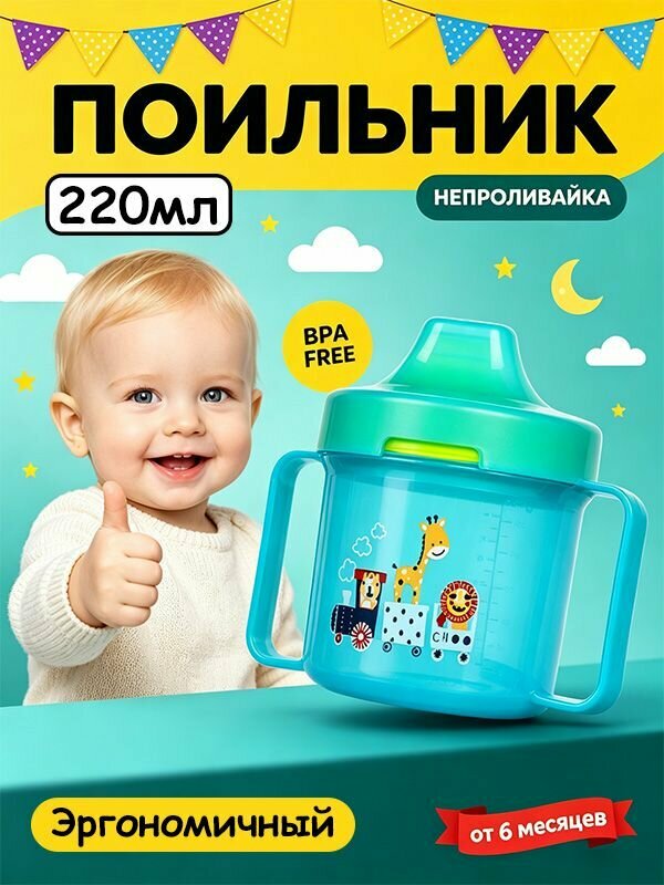 Поильник детский с ручками, Детская тренировочная кружка-поильник с носиком, 220 мл, от 6 месяцев, цвет синий