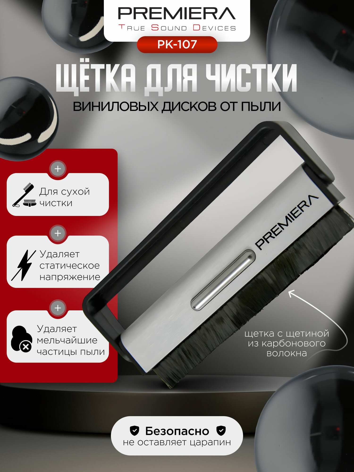 Антистатическая щётка из карбонового волокна PREMIERA PK-107