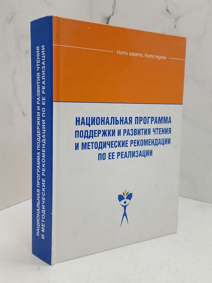 Национальная программа поддержки и развития чтения и методические рекомендации по ее реализации