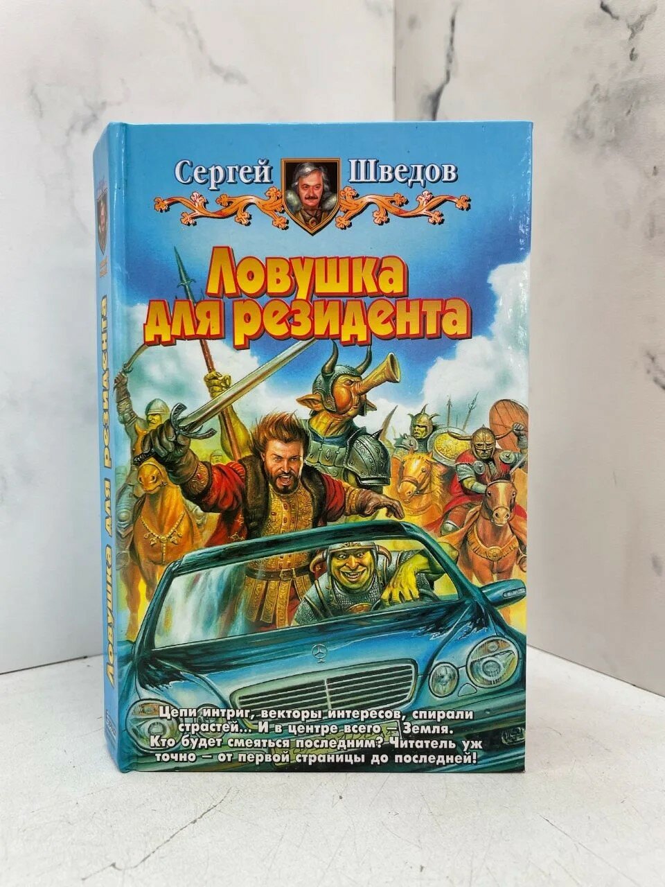 Ловушка для резидента. Сергей Шведов — фото 1