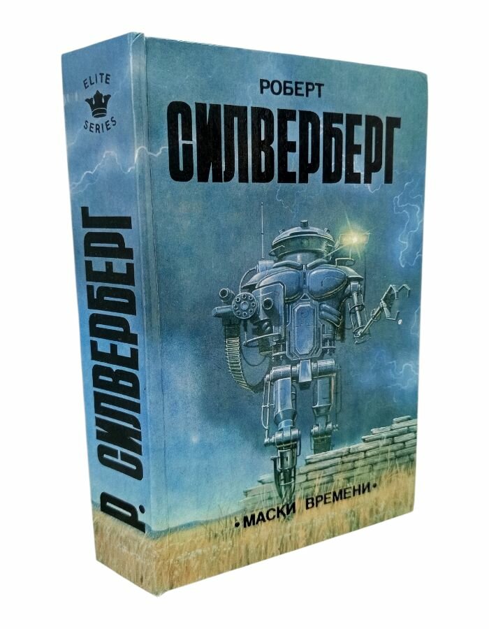 Маски времени. Силверберг Р.