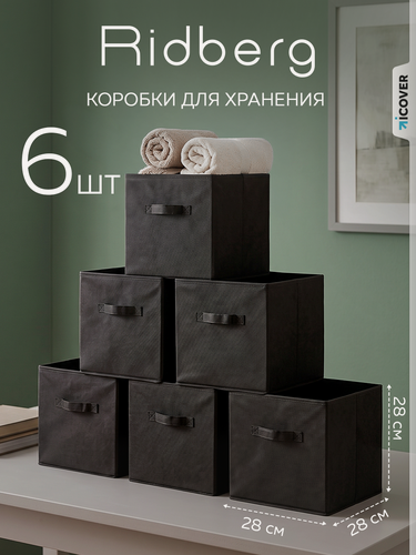 Изображение товара Набор коробок для хранения Ridberg 6 шт (Black), корзины для одежды