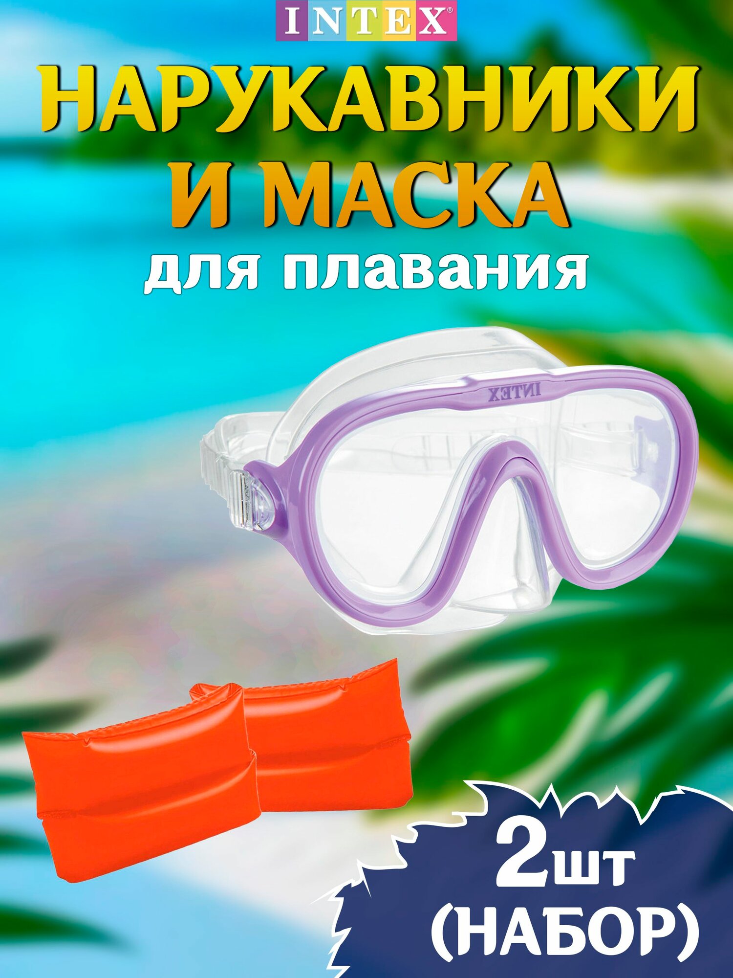 Набор нарукавники и маска