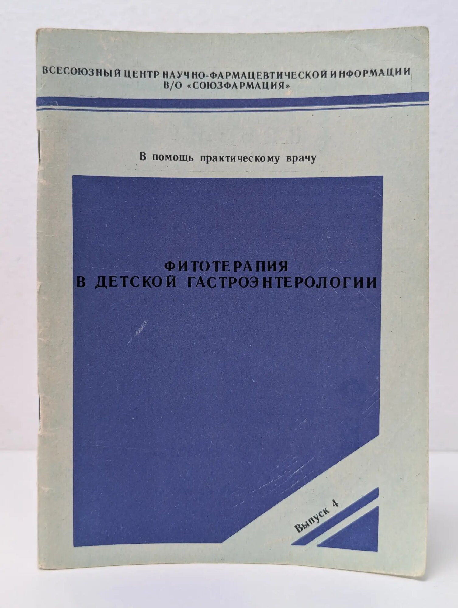В помощь практическому врачу. Выпуск № 4. Фитотерапия в детской гастроэнтерологии Сборник 1991