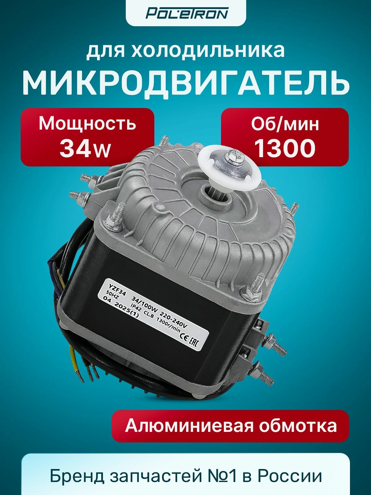Микродвигатель (мотор обдува, двигатель вентилятора) холодильника YZF 34W 1300 об/мин