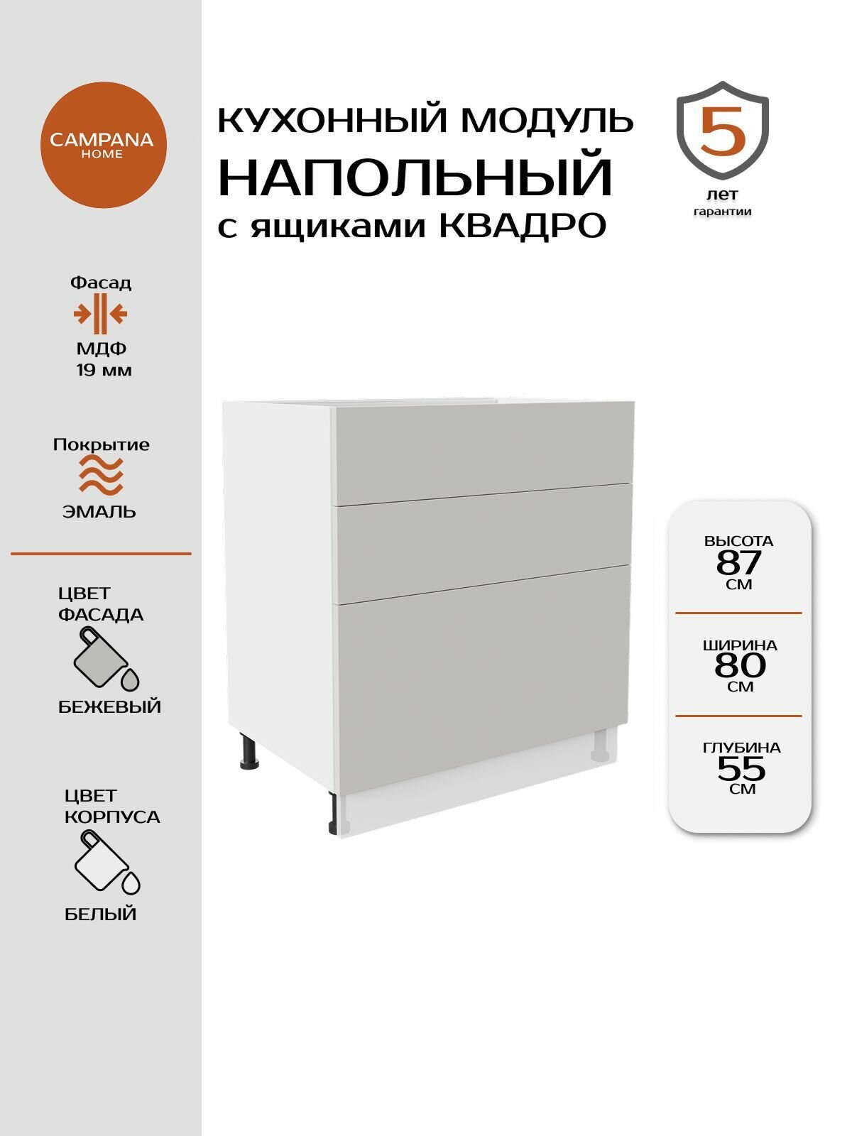 Модуль напольный, Бежевый Гладкий, 80х87х55 см, корпус ДСП / фасад МДФ, 3 ящика, QUADRO Campana home