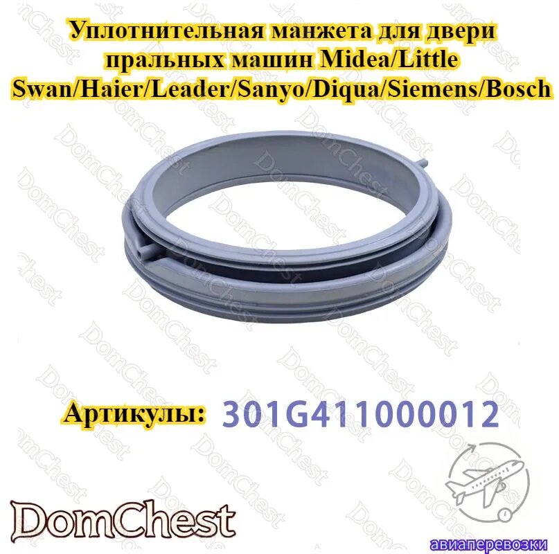 301G41100012, Подходит для пральных машин с фронтальной загрузкой Midea Little Swan: полный ассортимент комплектующих -уплотнительная манжета для двери