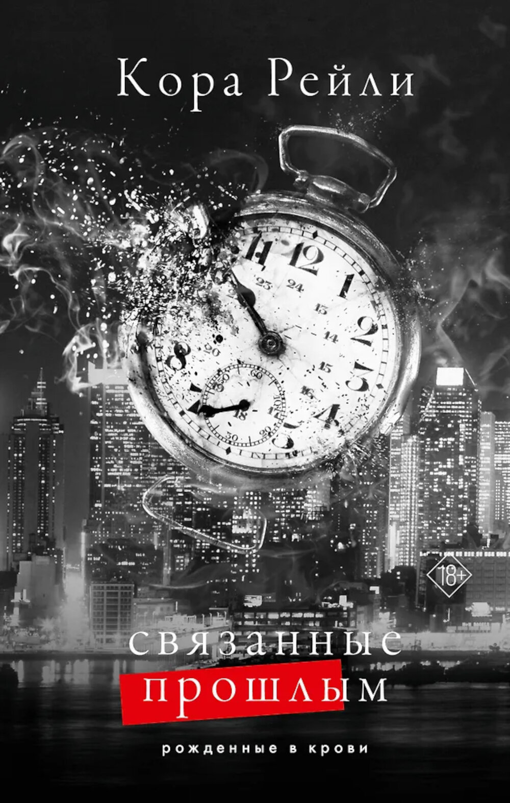 Связанные прошлым: роман. Рейли К.