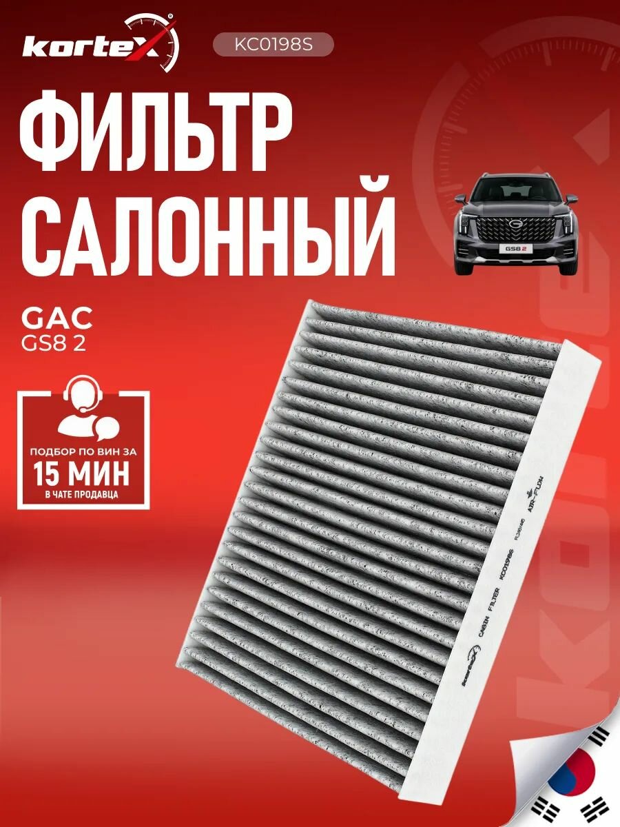 Фильтр салонный ГАК GS8 2 (угольный) 8880027CMV0000, 8880027DRS0000
