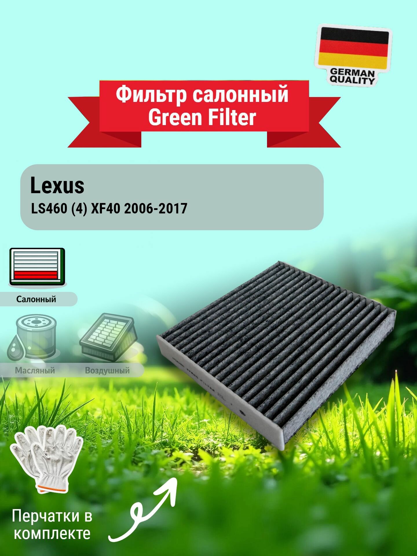 Угольный салонный фильтр для Lexus LS460 (4) XF40, 2006-2017. Фильтр салона Лексус ЛС460