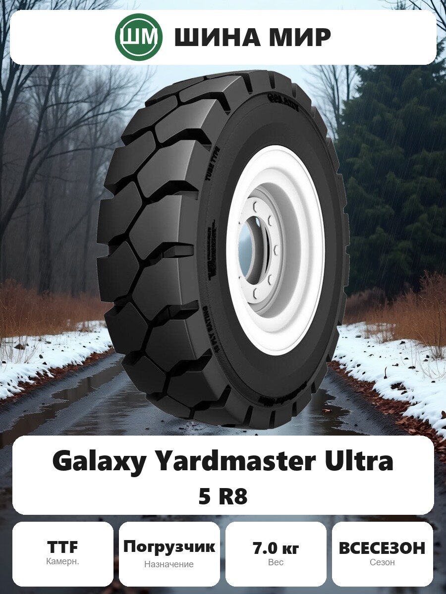 Шина для спецтехники Galaxy (Yokohama ATG) Yardmaster Ultra 5.00/0.00R8.00 Всесезонная Нешипованная